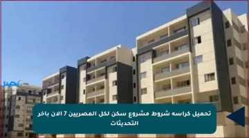 تحميل كراسة شروط مشروع سكن لكل المصريين 7 الآن بآخر التحديثات